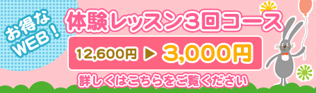 一日無料体験